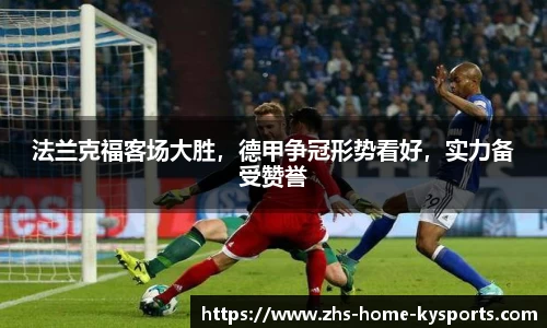 法兰克福客场大胜，德甲争冠形势看好，实力备受赞誉
