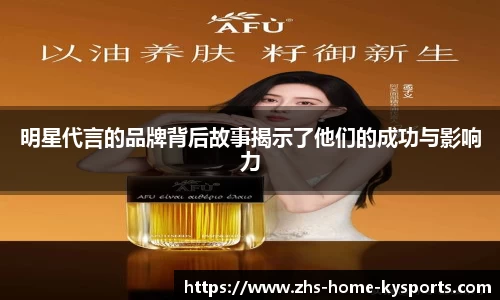 明星代言的品牌背后故事揭示了他们的成功与影响力