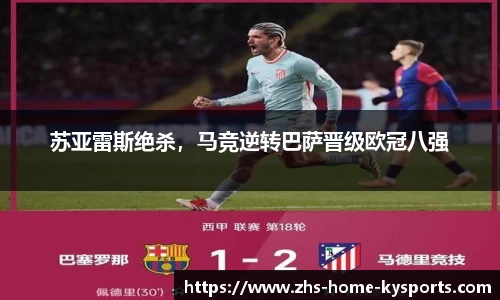 苏亚雷斯绝杀，马竞逆转巴萨晋级欧冠八强