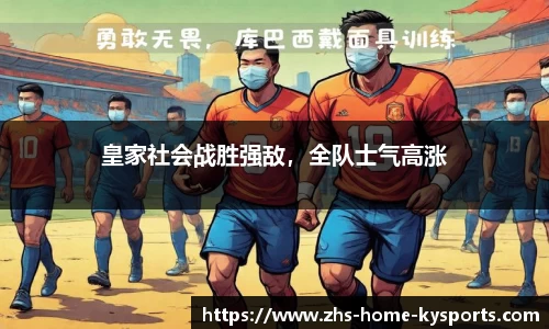皇家社会战胜强敌，全队士气高涨