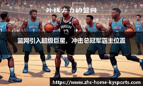 篮网引入超级巨星，冲击总冠军霸主位置