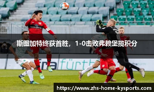 斯图加特终获首胜，1-0击败弗赖堡揽积分
