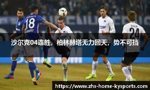 沙尔克04连胜，柏林赫塔无力回天，势不可挡