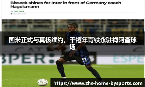 国米正式与真核续约，千禧年青铁永驻梅阿查球场