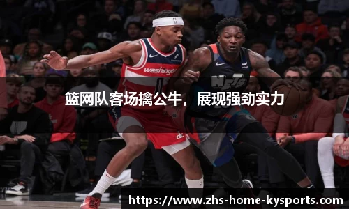 篮网队客场擒公牛，展现强劲实力