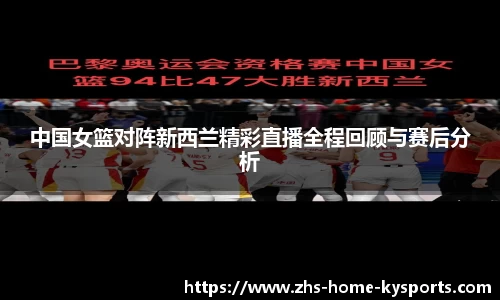 中国女篮对阵新西兰精彩直播全程回顾与赛后分析