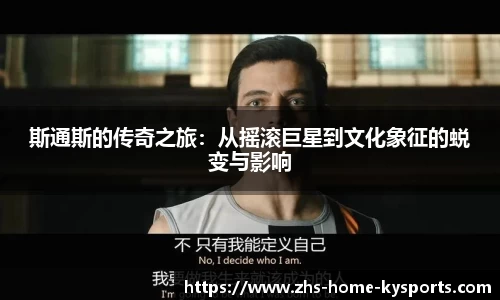 斯通斯的传奇之旅：从摇滚巨星到文化象征的蜕变与影响