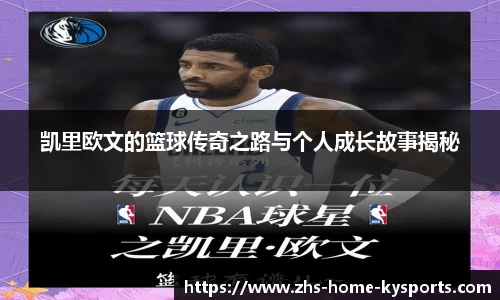 凯里欧文的篮球传奇之路与个人成长故事揭秘