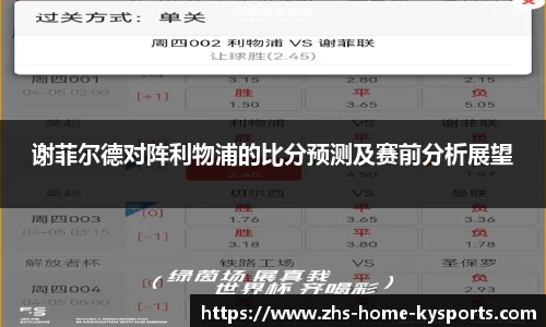 谢菲尔德对阵利物浦的比分预测及赛前分析展望