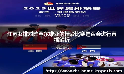 江苏女排对阵塞尔维亚的精彩比赛是否会进行直播解析