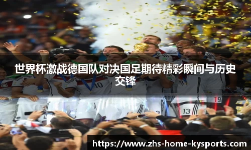 世界杯激战德国队对决国足期待精彩瞬间与历史交锋