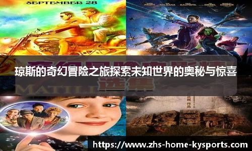 琼斯的奇幻冒险之旅探索未知世界的奥秘与惊喜