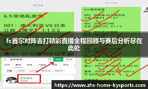 fc首尔对阵吉打精彩直播全程回顾与赛后分析尽在此处