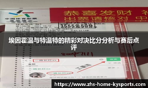 埃因霍温与特温特的精彩对决比分分析与赛后点评