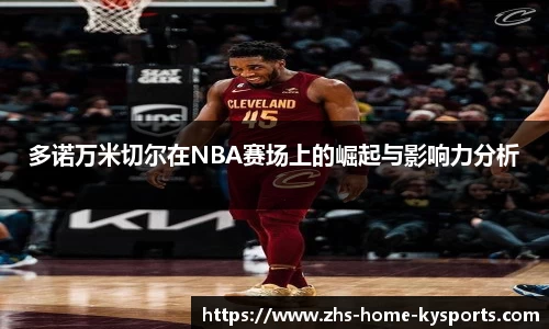 多诺万米切尔在NBA赛场上的崛起与影响力分析