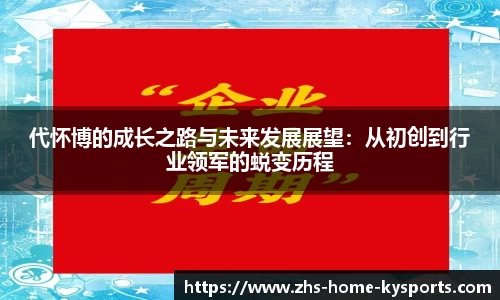 代怀博的成长之路与未来发展展望：从初创到行业领军的蜕变历程