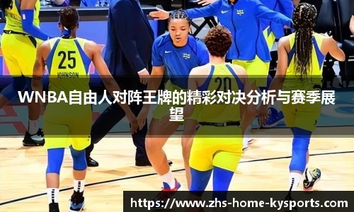 WNBA自由人对阵王牌的精彩对决分析与赛季展望