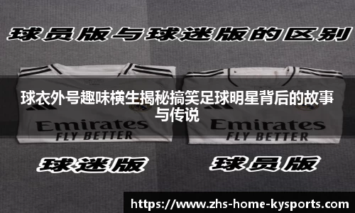 球衣外号趣味横生揭秘搞笑足球明星背后的故事与传说