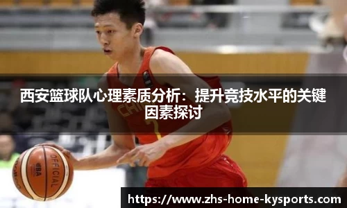 西安篮球队心理素质分析：提升竞技水平的关键因素探讨