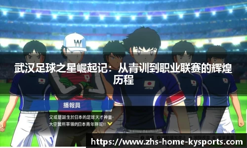 武汉足球之星崛起记：从青训到职业联赛的辉煌历程