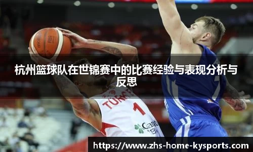 杭州篮球队在世锦赛中的比赛经验与表现分析与反思