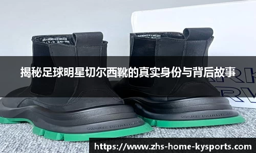 揭秘足球明星切尔西靴的真实身份与背后故事