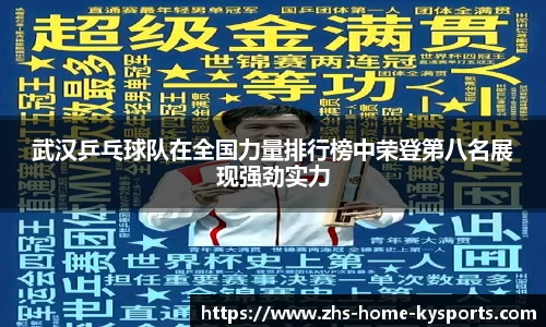武汉乒乓球队在全国力量排行榜中荣登第八名展现强劲实力
