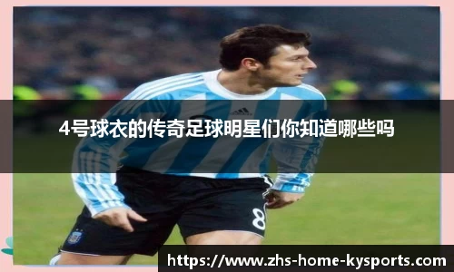 4号球衣的传奇足球明星们你知道哪些吗