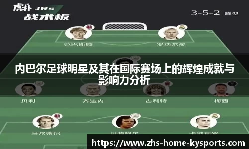 内巴尔足球明星及其在国际赛场上的辉煌成就与影响力分析