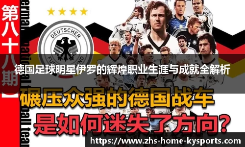 德国足球明星伊罗的辉煌职业生涯与成就全解析