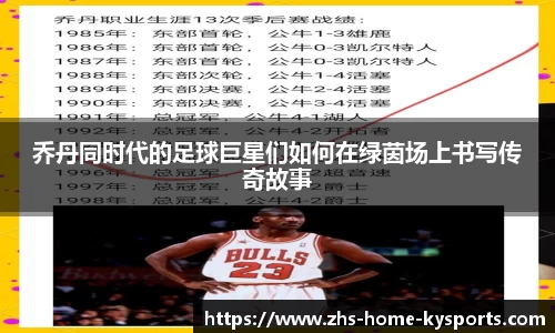 乔丹同时代的足球巨星们如何在绿茵场上书写传奇故事