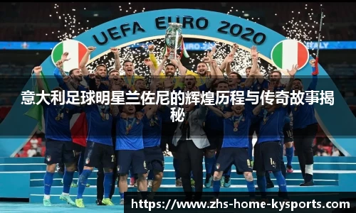 意大利足球明星兰佐尼的辉煌历程与传奇故事揭秘